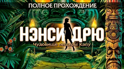 Парад прохождений - Нэнси Дрю. Чудовище пещеры Капу / Nancy Drew: The  Creature of Kapu Cave - Автор: Алина