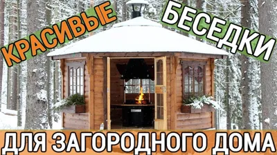 Какие бывают беседки для дачи – на чем остановить свой выбор?