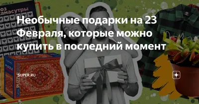 Что подарить на 23 февраля?