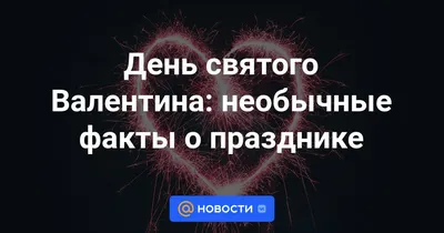 Дарите необычные подарки в День Святого Валентина!