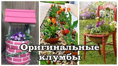 Клумбы своими руками: 109 вариантов оформления цветников с фото | ivd.ru