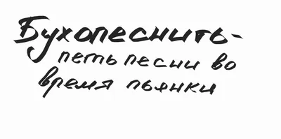 Прикольные неологизмы (новые слова) в русском языке. Часть 2. | ВРЕМЯ ЖИТЬ  | Дзен