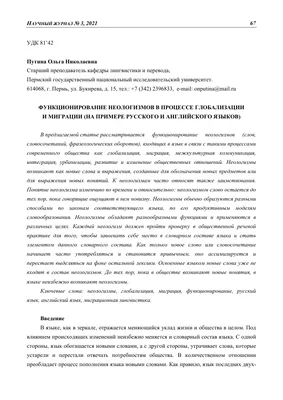 ФУНКЦИОНИРОВАНИЕ НЕОЛОГИЗМОВ В ПРОЦЕССЕ ГЛОБАЛИЗАЦИИ И МИГРАЦИИ (НА ПРИМЕРЕ  РУССКОГО И АНГЛИЙСКОГО ЯЗЫКОВ) – тема научной статьи по языкознанию и  литературоведению читайте бесплатно текст научно-исследовательской работы в  электронной библиотеке ...