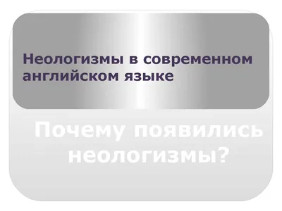 PDF) СЛОВООБРАЗОВАТЕЛЬНЫЕ МОДЕЛИ НЕОЛОГИЗМОВ В МЕДИАТЕКСТАХ АМЕРИКАНСКИХ  НОВОСТНЫХ ТАБЛОИДОВ