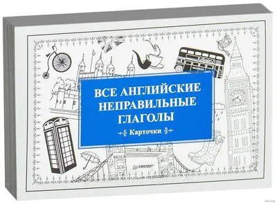 Карточки Домана: Мини-карточки «Неправильные глаголы/Irregular verbs», 120  (рус) Вундеркінд з пелюшок арт 096082 по цене 126 грн - купить на сайте  Kesha.com.ua