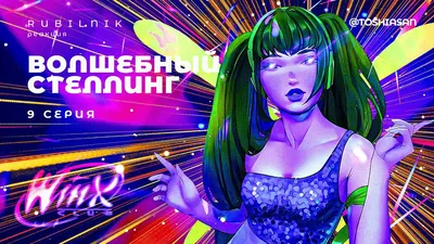 Winx Club Confessions | ВКонтакте