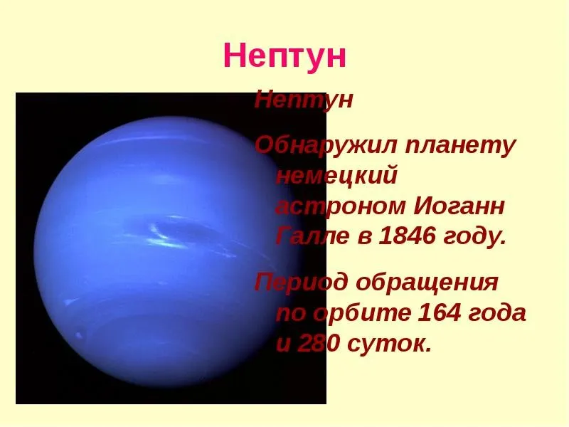 Нептун 6 планета. Нептун Планета солнечной системы. Нептун Планета интересные факты. Доклад по планете Нептун. Нептун Планета презентация.