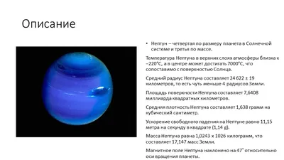 Нептун в деталях: как много вы знаете о самой «ветряной» планете Солнечной  системы? | Пикабу