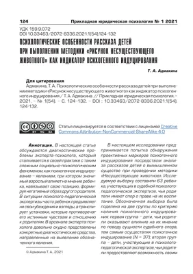 Оценка валидности проективного теста «Рисунок несуществующего животного» –  тема научной статьи по прочим медицинским наукам читайте бесплатно текст  научно-исследовательской работы в электронной библиотеке КиберЛенинка