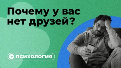 Почему у вас нет друзей? - YouTube