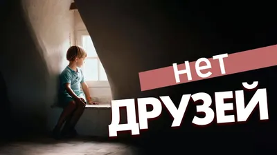 Но у тебя нет друзей | Пикабу