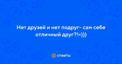 Почему у тебя нет друзей?