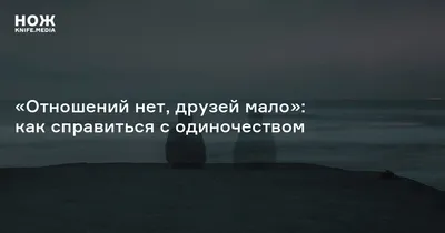 У ребенка нет друзей. Что делать? - Стоп угроза