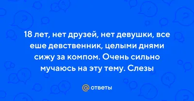 Почему у тебя нет друзей, девушки? | Пикабу