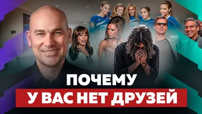 Почему у меня нет друзей? - YouTube