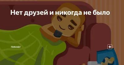 Почему у моего ребенка нет друзей? 4 источника одиночества. Что мешает  ребенку завести друзей