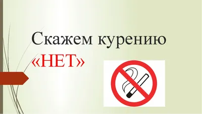 Курению-нет!