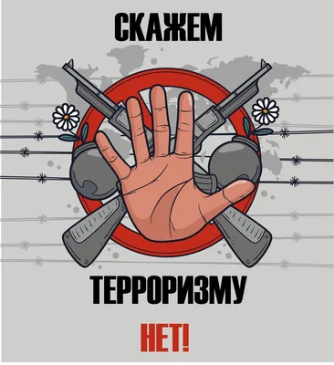 Скажем терроризму и экстремизму «Нет» - Объявления - Страница безопасности  (ГО и ЧС) - Общество - Сельское поселение Хулимсунт