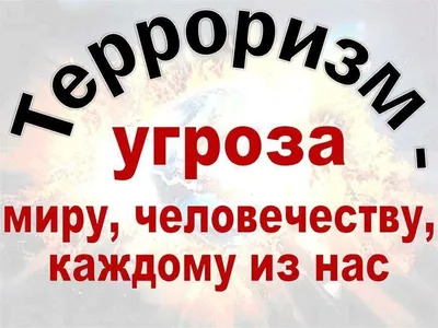 КОНКУРС РИСУНКОВ «НЕТ ТЕРРОРИЗМУ!»