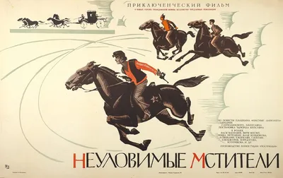Неуловимые мстители (1966) - постеры фильма - советские фильмы -  Кино-Театр.Ру