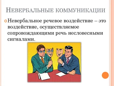 Жесты и мимика. Или как невербальное общение помогает продажникам. Статья.  Все Тренинги .ру