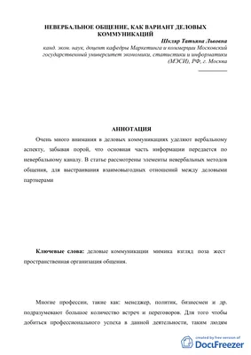 Невербальное общение в развитии коммуникативных способностей будущих  педагогов – тема научной статьи по наукам об образовании читайте бесплатно  текст научно-исследовательской работы в электронной библиотеке КиберЛенинка