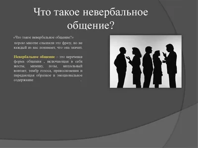 Невербальное общение, как вариант деловых коммуникаций – тема научной  статьи по языкознанию и литературоведению читайте бесплатно текст  научно-исследовательской работы в электронной библиотеке КиберЛенинка