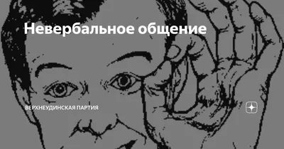 Читать человека по жестам: как невербальное общение помогает в переговорах  | Игорь Рызов - эксперт по ведению переговоров | Дзен