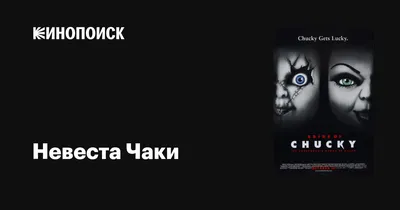 Невеста Чаки (1998) - Невоспитанная кукла - YouTube