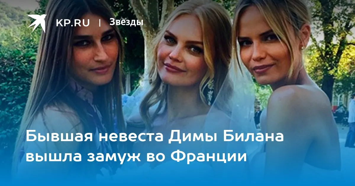 Невеста Димы Билана выходит замуж за другого - Страсти Невеста Димы Билана выходит замуж за другого - Страсти