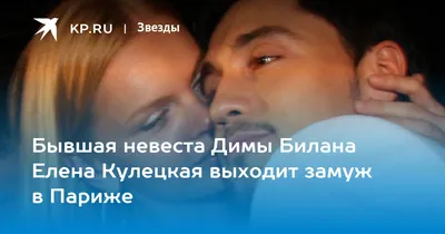 Личная жизнь Димы Билана: первая любовь, Яна Рудковская и гей-слухи