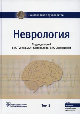 Неврология, , ЭКСМО купить книгу 978-5-699-96206-8 – Лавка Бабуин, Киев,  Украина