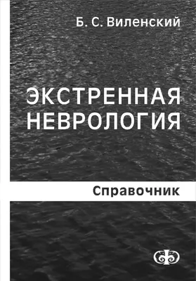 Неврология. Руководство для практических врачей, , ЭКСМО купить книгу  978-5-04-154015-9 – Лавка Бабуин, Киев, Украина