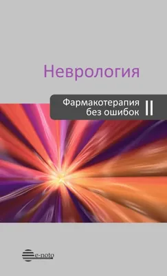 Книга Клинические нормы. Неврология - купить здравоохранения, медицины в  интернет-магазинах, цены в Москве на Мегамаркет | 9886630