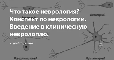 Неврология - лечение невралгии в Белгороде, врач невролог, запись на прием  и цены