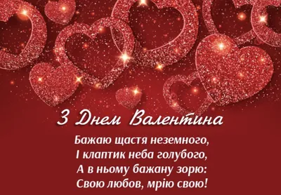 С Днем святого Валентина нежные поздравления любимым – открытки,  валентинки, смс, картинки – видео | OBOZ.UA