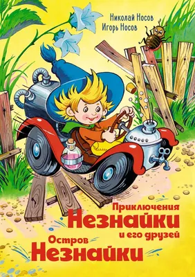 Книга-юбиляр «Приключение Незнайки и его друзей» - Юбиляры - ЦБС для детей  г. Севастополя