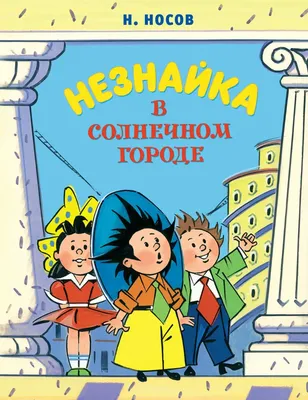 НЕЗНАЙКА В СОЛНЕЧНОМ ГОРОДЕ Носов Николай Russian kids book | eBay