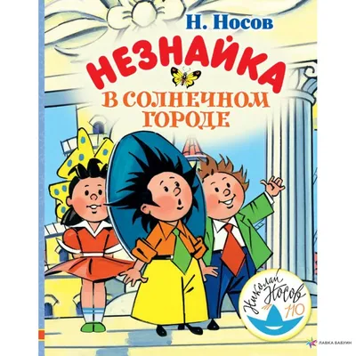 Декорации «Незнайка» для украшения стен в группе (6 фото). Воспитателям  детских садов, школьным учителям и педагогам - Маам.ру