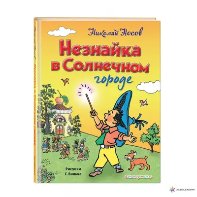 Книга МАХАОН Приключения Незнайки и его друзей. Незнайка в Солнечном городе  купить по цене 788 ₽ в интернет-магазине Детский мир