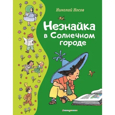 Проект «Незнайка и его друзья» для средней группы (10 фото). Воспитателям  детских садов, школьным учителям и педагогам - Маам.ру