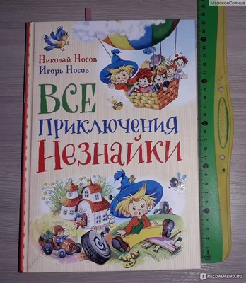 Незнайка в Солнечном городе. Носов Н.Н. купить в Чите Книги в твёрдом  переплёте в интернет-магазине Чита.дети (10180065)