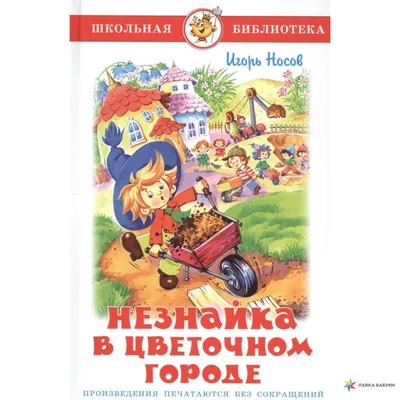 Иллюстрации зобниной незнайка (53 фото) » Красивые картинки, поздравления и  пожелания - Lubok.club