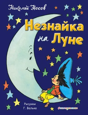 Незнайка в Цветочном городе, , Атберг 98 купить книгу 978-5-9781-1144-6 –  Лавка Бабуин, Киев, Украина