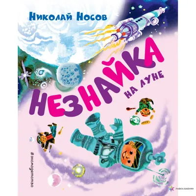 Приключения Незнайки и его друзей, Эксмо 2018 Николай Носов - «Незнайка с  новыми иллюстрациями Вадима Челака. Классика детской литературы в новом  виде. Лучшее издание Незнайки» | отзывы