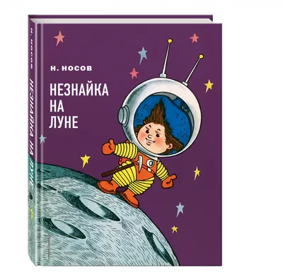 Незнайка на Луне — раскраска для детей. Распечатать бесплатно.