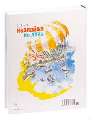 Газета \"Правда. Незнайка на Луне, то бишь в нынешней России