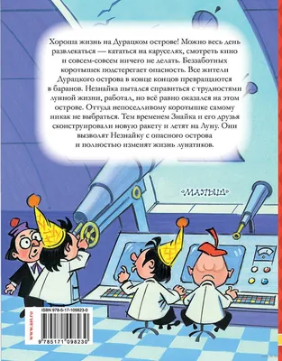 Незнайка на Луне (ил. А. и В. Ружо), , ЭКСМО купить книгу 978-5-04-088658-6  – Лавка Бабуин, Киев, Украина