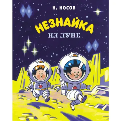 Рисунок Незнайка на Луне №210002 - «КОСМИЧЕСКАЯ ОДИССЕЯ» (28.12.2023 -  13:41)