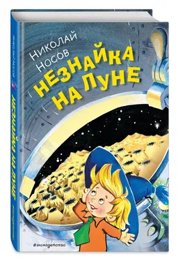 Незнайка на Луне – Klyaksa US